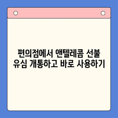 편의점에서 앤텔레콤 선불 유심 개통하고 바로 사용하기| 가입부터 요금 충전까지 한번에 | 앤텔레콤, 선불 유심, 편의점 개통, 요금 충전, 가이드