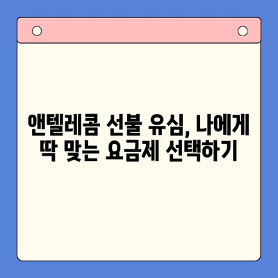 편의점에서 앤텔레콤 선불 유심 개통하고 바로 사용하기| 가입부터 요금 충전까지 한번에 | 앤텔레콤, 선불 유심, 편의점 개통, 요금 충전, 가이드