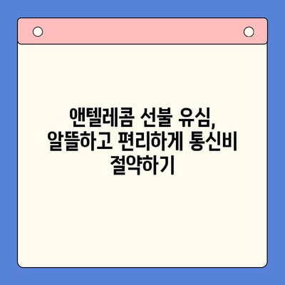 편의점에서 앤텔레콤 선불 유심 개통하고 바로 사용하기| 가입부터 요금 충전까지 한번에 | 앤텔레콤, 선불 유심, 편의점 개통, 요금 충전, 가이드