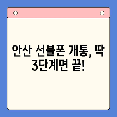 안산 선불폰 스마트폰 개통, 이렇게 하면 끝! | 안산 선불폰, 스마트폰 개통 순서, 꿀팁, 가이드