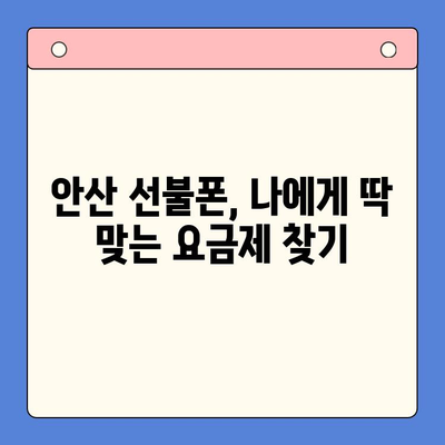 안산 선불폰 스마트폰 개통, 이렇게 하면 끝! | 안산 선불폰, 스마트폰 개통 순서, 꿀팁, 가이드