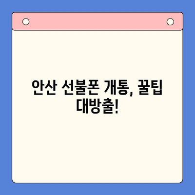 안산 선불폰 스마트폰 개통, 이렇게 하면 끝! | 안산 선불폰, 스마트폰 개통 순서, 꿀팁, 가이드