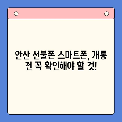 안산 선불폰 스마트폰 개통, 이렇게 하면 끝! | 안산 선불폰, 스마트폰 개통 순서, 꿀팁, 가이드