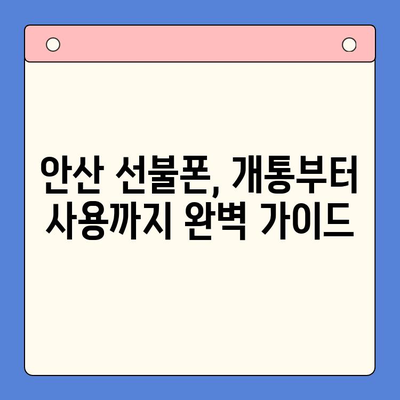 안산 선불폰 스마트폰 개통, 이렇게 하면 끝! | 안산 선불폰, 스마트폰 개통 순서, 꿀팁, 가이드