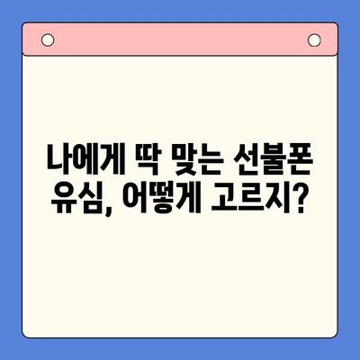 분당 선불폰 유심 개통, 이렇게 하면 쉬워요! | 간편 개통, 유심 선택 팁, 꿀팁