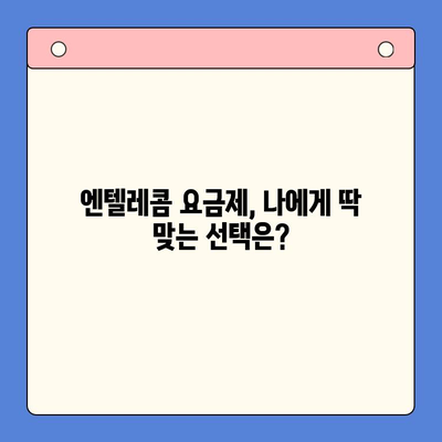 엔텔레콤 요금제 완벽 가이드| 구성부터 스스로 개통까지 | 통신사, 요금제 비교, 인터넷, 휴대폰