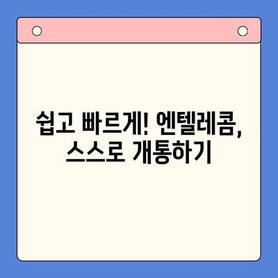 엔텔레콤 요금제 완벽 가이드| 구성부터 스스로 개통까지 | 통신사, 요금제 비교, 인터넷, 휴대폰