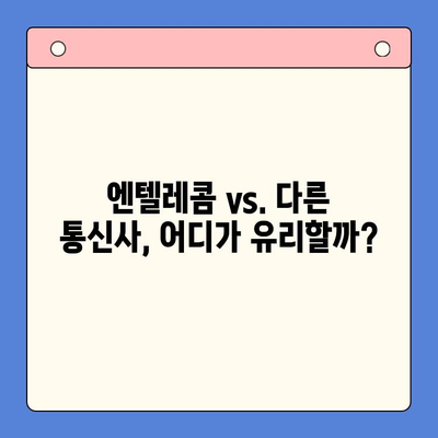 엔텔레콤 요금제 완벽 가이드| 구성부터 스스로 개통까지 | 통신사, 요금제 비교, 인터넷, 휴대폰