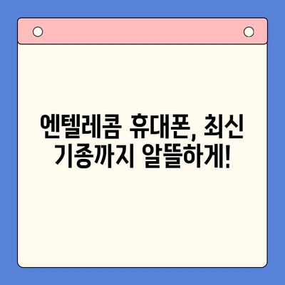 엔텔레콤 요금제 완벽 가이드| 구성부터 스스로 개통까지 | 통신사, 요금제 비교, 인터넷, 휴대폰