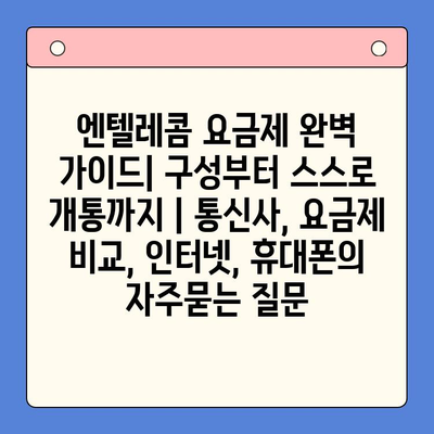 엔텔레콤 요금제 완벽 가이드| 구성부터 스스로 개통까지 | 통신사, 요금제 비교, 인터넷, 휴대폰