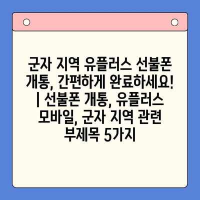 군자 지역 유플러스 선불폰 개통, 간편하게 완료하세요! | 선불폰 개통, 유플러스 모바일, 군자 지역