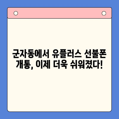 군자 지역 유플러스 선불폰 개통, 간편하게 완료하세요! | 선불폰 개통, 유플러스 모바일, 군자 지역