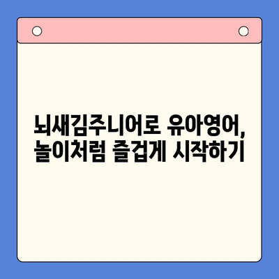 뇌새김주니어로 유아영어, 놀이처럼 쉽고 재밌게 시작하세요! | 유아영어 교육, 영어 놀이, 뇌새김주니어 활용법