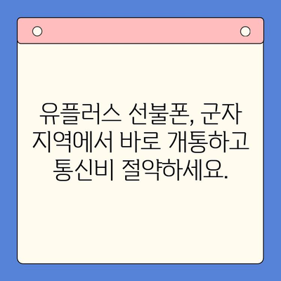 군자 지역 유플러스 선불폰 개통, 간편하게 완료하세요! | 선불폰 개통, 유플러스 모바일, 군자 지역