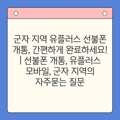 군자 지역 유플러스 선불폰 개통, 간편하게 완료하세요! | 선불폰 개통, 유플러스 모바일, 군자 지역