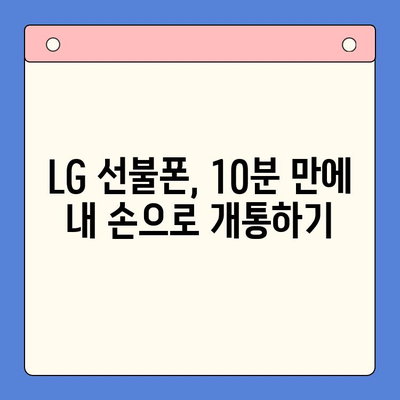 LG 선불폰 셀프 개통 완벽 가이드| 빠르고 쉽게, 단 10분 만에! | 선불폰 개통, 셀프 개통, LG 유플러스