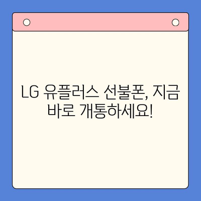 LG 선불폰 셀프 개통 완벽 가이드| 빠르고 쉽게, 단 10분 만에! | 선불폰 개통, 셀프 개통, LG 유플러스