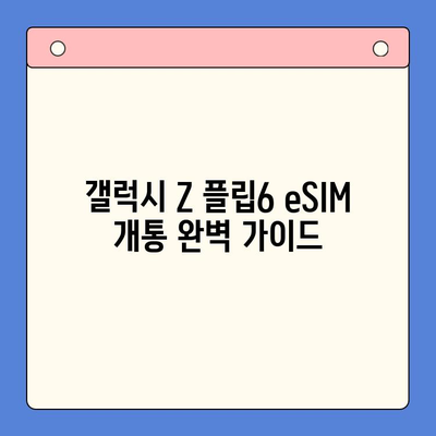 갤럭시 Z 플립6 eSIM 개통 완벽 가이드| 추천 요금제 & 셀프 개통 방법 | 갤럭시 Z 플립6, eSIM, 요금제 비교, 셀프 개통