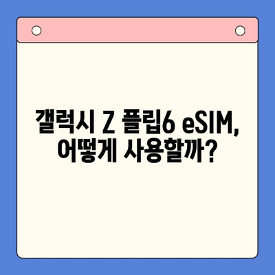 갤럭시 Z 플립6 eSIM 개통 완벽 가이드| 추천 요금제 & 셀프 개통 방법 | 갤럭시 Z 플립6, eSIM, 요금제 비교, 셀프 개통