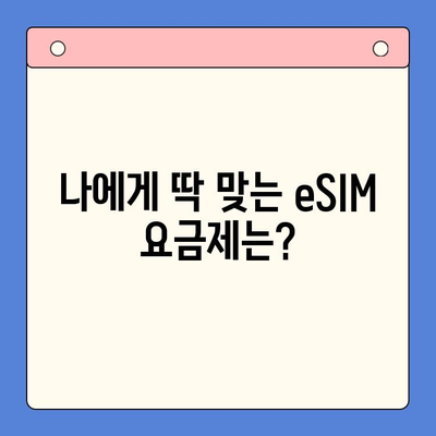 갤럭시 Z 플립6 eSIM 개통 완벽 가이드| 추천 요금제 & 셀프 개통 방법 | 갤럭시 Z 플립6, eSIM, 요금제 비교, 셀프 개통