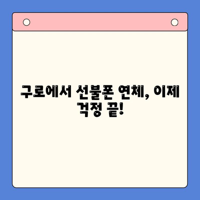 구로 지역 선불폰 연체 해결! 셀프 개통 완벽 가이드 | 선불폰, 연체, 개통, 구로