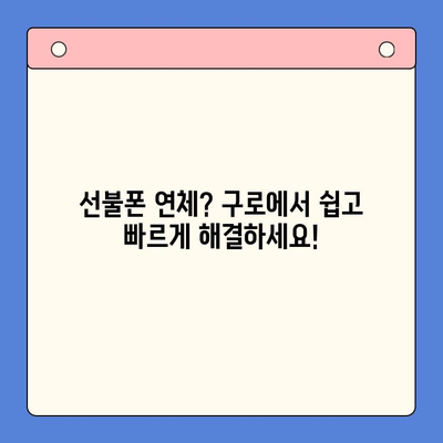 구로 지역 선불폰 연체 해결! 셀프 개통 완벽 가이드 | 선불폰, 연체, 개통, 구로