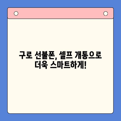 구로 지역 선불폰 연체 해결! 셀프 개통 완벽 가이드 | 선불폰, 연체, 개통, 구로