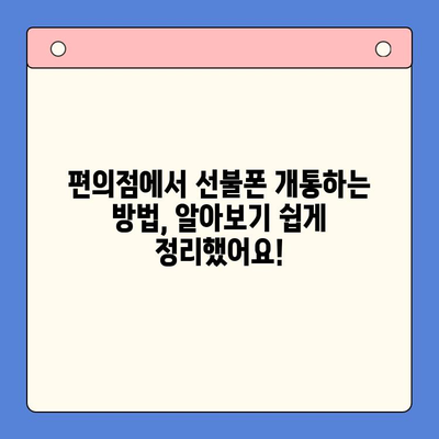 편의점 선불폰 셀프 개통, 이제 누구나 쉽게! | 초보자를 위한 완벽 가이드