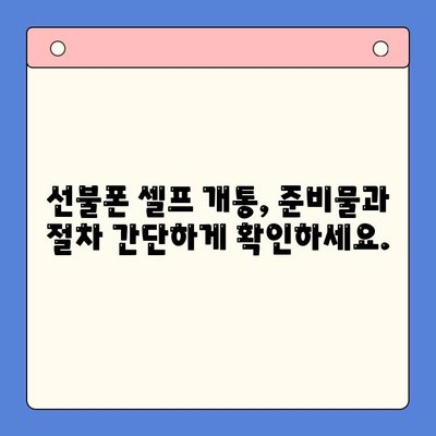 편의점 선불폰 셀프 개통, 이제 누구나 쉽게! | 초보자를 위한 완벽 가이드