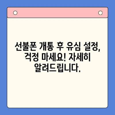 편의점 선불폰 셀프 개통, 이제 누구나 쉽게! | 초보자를 위한 완벽 가이드