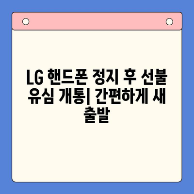 LG 핸드폰 정지 후 선불 유심 개통| 비용, 절차, 주의 사항 | 선불 유심, 휴대폰 정지, 개통 방법