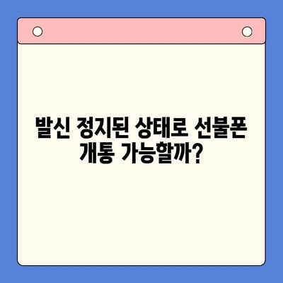 휴대폰 발신정지 선불폰 개통, LG or KT? | 선불폰, 발신정지, 개통 방법, 통신사 비교