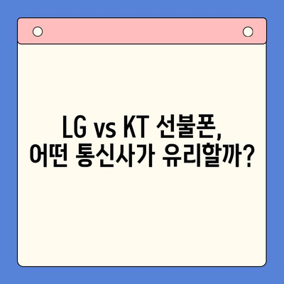 휴대폰 발신정지 선불폰 개통, LG or KT? | 선불폰, 발신정지, 개통 방법, 통신사 비교