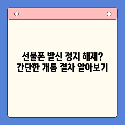 휴대폰 발신정지 선불폰 개통, LG or KT? | 선불폰, 발신정지, 개통 방법, 통신사 비교