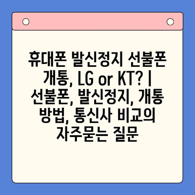 휴대폰 발신정지 선불폰 개통, LG or KT? | 선불폰, 발신정지, 개통 방법, 통신사 비교