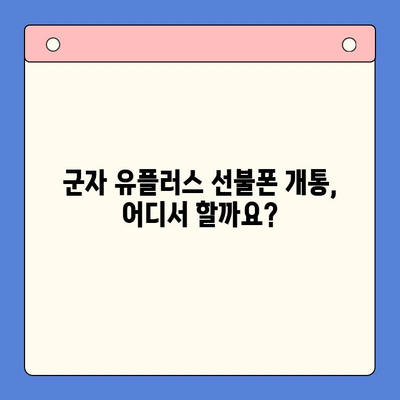 군자 유플러스 모바일 선불폰 개통, 이렇게 하면 됩니다! | 선불폰 개통, 유플러스, 군자, 절차, 가이드