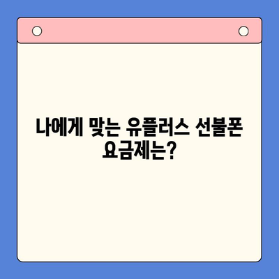 군자 유플러스 모바일 선불폰 개통, 이렇게 하면 됩니다! | 선불폰 개통, 유플러스, 군자, 절차, 가이드