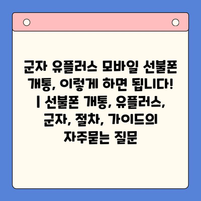 군자 유플러스 모바일 선불폰 개통, 이렇게 하면 됩니다! | 선불폰 개통, 유플러스, 군자, 절차, 가이드