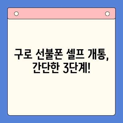 구로 선불폰 연체 후 셀프 개통, 비용과 방법 총정리 | 선불폰, 연체, 개통, 비용, 방법, 구로