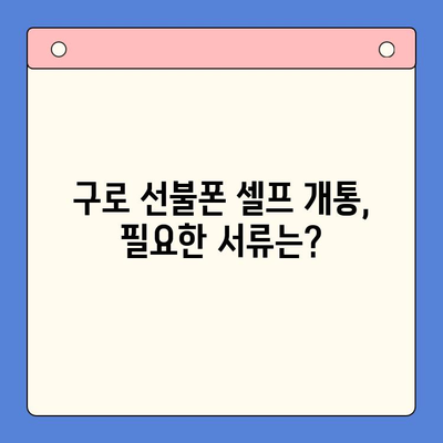 구로 선불폰 연체 후 셀프 개통, 비용과 방법 총정리 | 선불폰, 연체, 개통, 비용, 방법, 구로