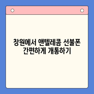 창원 선불폰 개통 & 앤텔레콤 유심 안내| 간편하고 빠르게 개통하는 방법 | 선불폰, 앤텔레콤, 개통 절차, 유심 정보