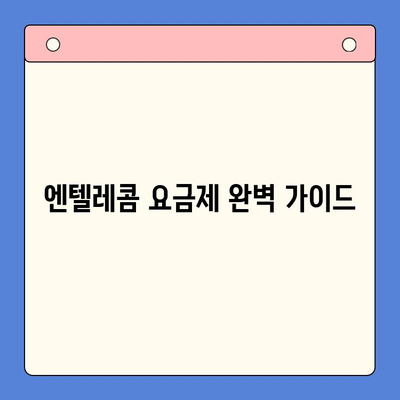 엔텔레콤 요금제 완벽 가이드| 구성 비교 & 자체 개통 방법 | 통신비 절약, 요금제 추천, 알뜰폰