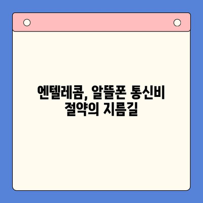 엔텔레콤 요금제 완벽 가이드| 구성 비교 & 자체 개통 방법 | 통신비 절약, 요금제 추천, 알뜰폰