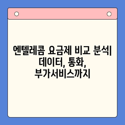 엔텔레콤 요금제 완벽 가이드| 구성 비교 & 자체 개통 방법 | 통신비 절약, 요금제 추천, 알뜰폰