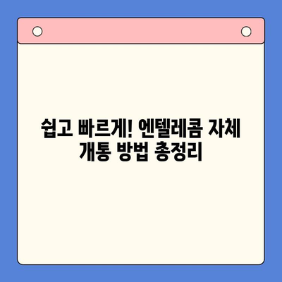 엔텔레콤 요금제 완벽 가이드| 구성 비교 & 자체 개통 방법 | 통신비 절약, 요금제 추천, 알뜰폰