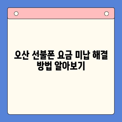 오산 선불폰 요금 미납에도 핸드폰 개통 가능할까요? | 오산 선불폰 개통, 미납 해결, 핸드폰 개통 방법