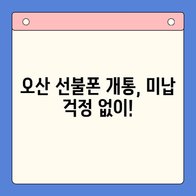 오산 선불폰 요금 미납에도 핸드폰 개통 가능할까요? | 오산 선불폰 개통, 미납 해결, 핸드폰 개통 방법