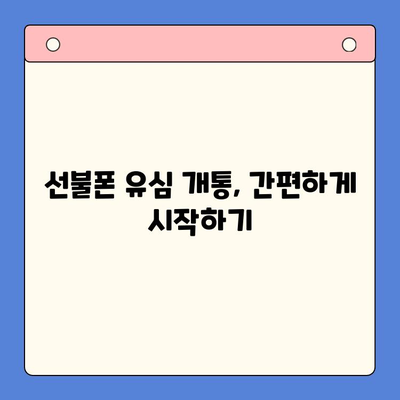 선불폰 유심 개통, 필요한 서류와 간편한 방법 알아보기 | 선불폰, 유심, 개통, 서류, 방법