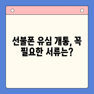 선불폰 유심 개통, 필요한 서류와 간편한 방법 알아보기 | 선불폰, 유심, 개통, 서류, 방법