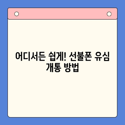 선불폰 유심 개통, 필요한 서류와 간편한 방법 알아보기 | 선불폰, 유심, 개통, 서류, 방법